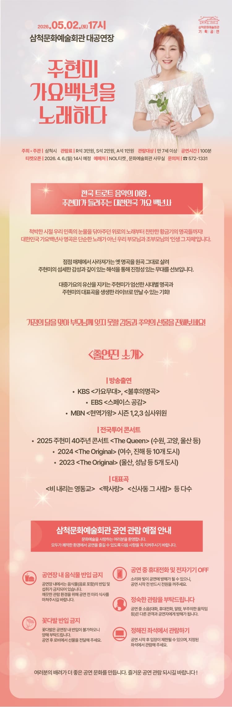 주현미, 가요백년을 노래하다 [삼척] promotional image 1
