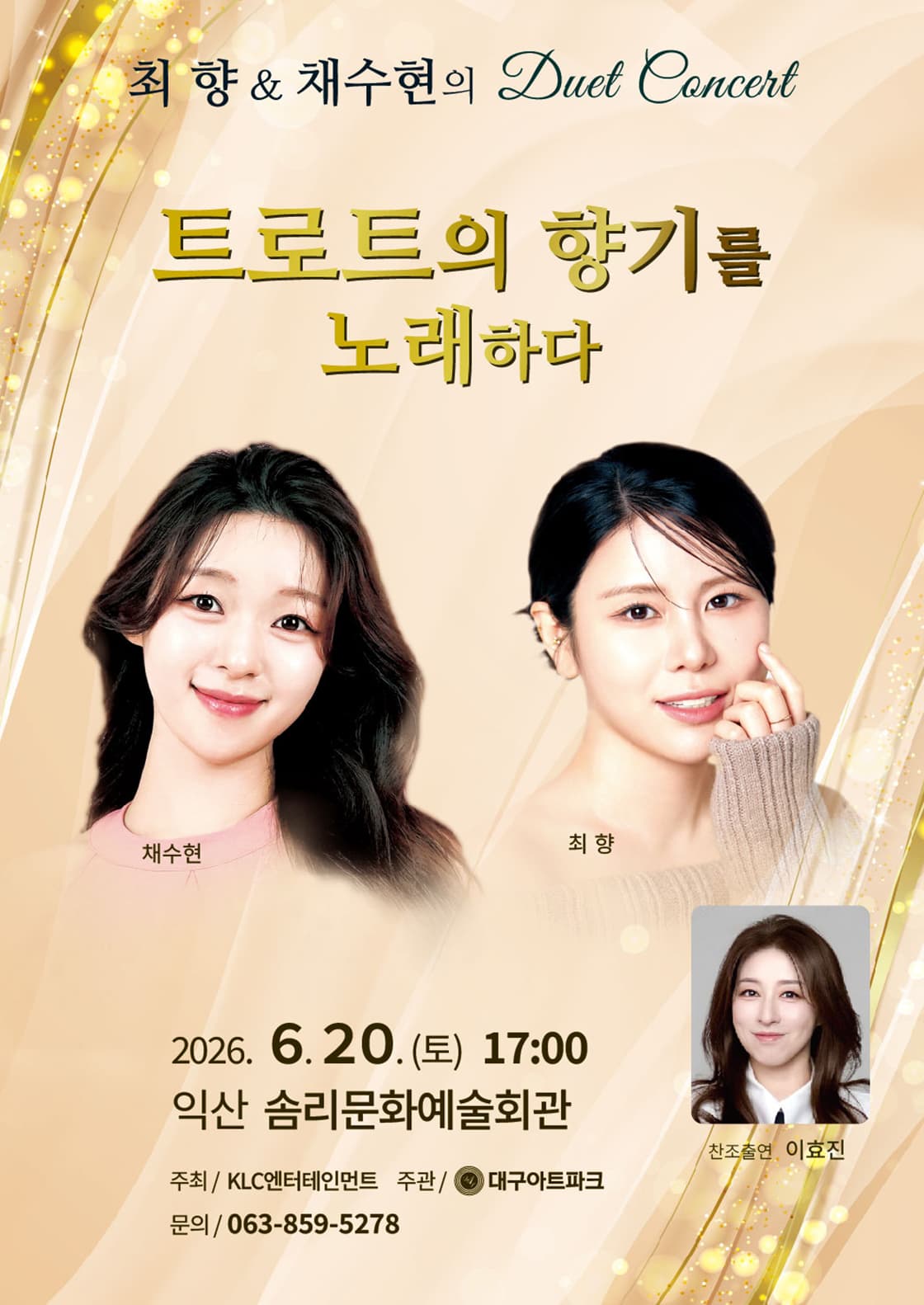 최향 & 채수현의 듀엣 콘서트: 트로트의 향기를 노래하다 [익산] 소개 이미지 1
