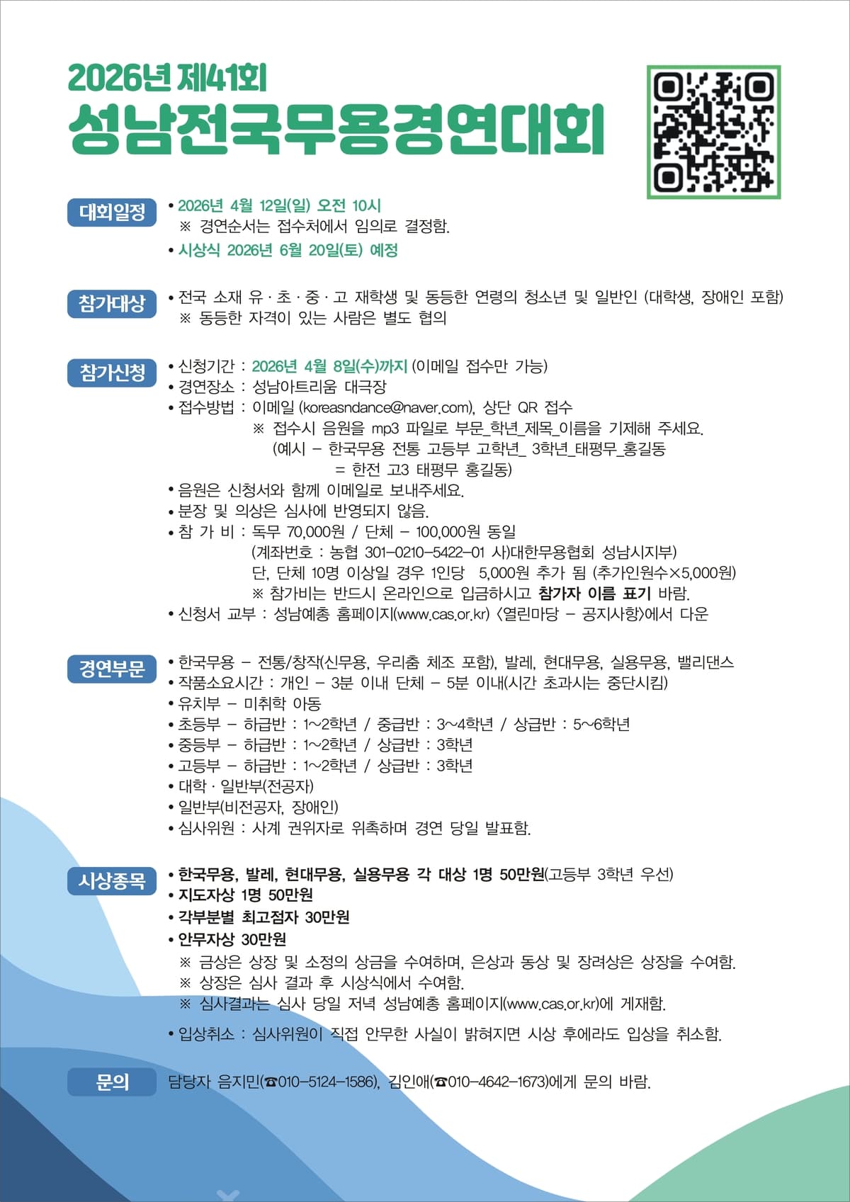 제41회 성남전국무용경연대회 promotional image 2
