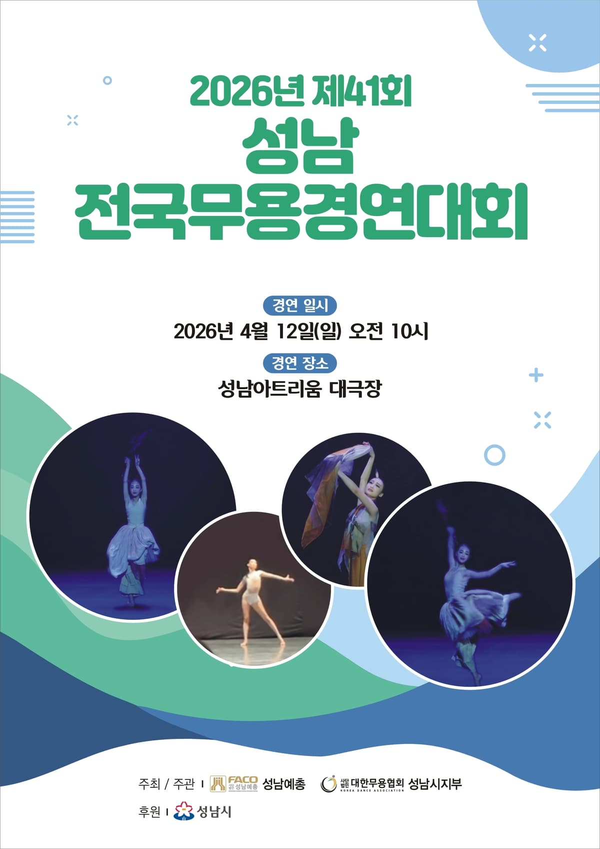 제41회 성남전국무용경연대회 promotional image 1