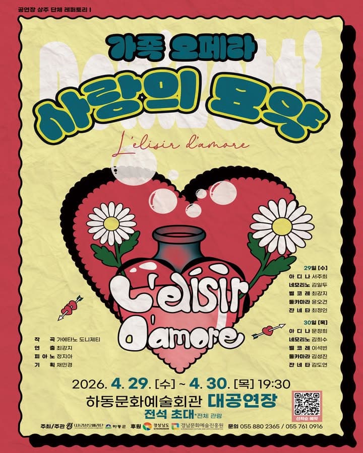 사랑의 묘약 [하동] 소개 이미지 1