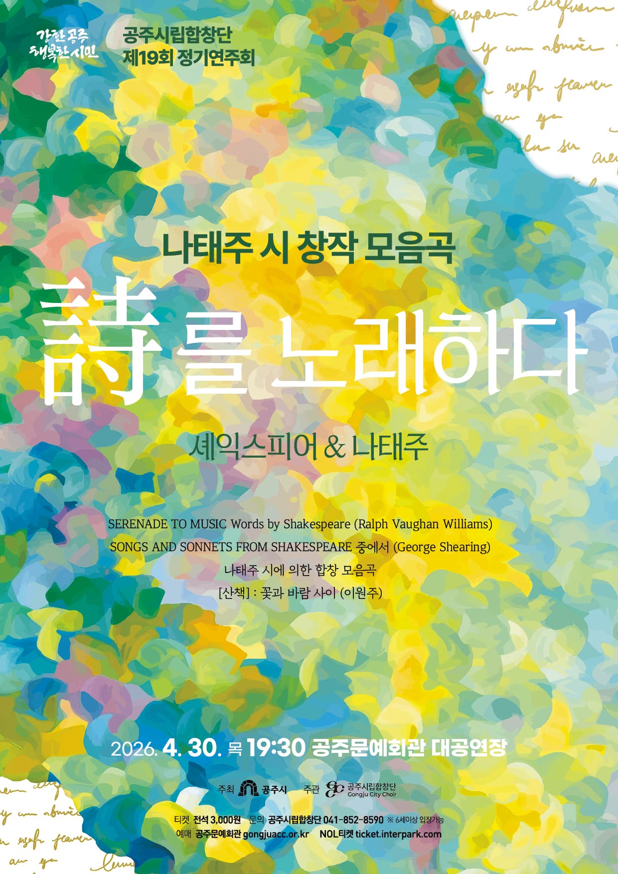 제19회 공주시립합창단 정기연주회: 시를 노래하다 - 셰익스피어 & 나태주 [공주] promotional image 1