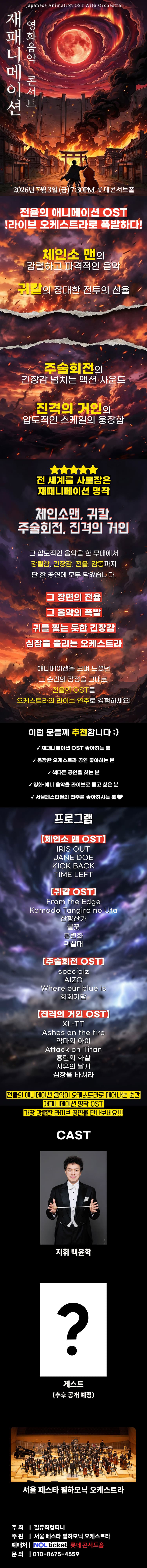 재패니메이션 영화음악 콘서트: THE UNSTOPPABLE 소개 이미지 1