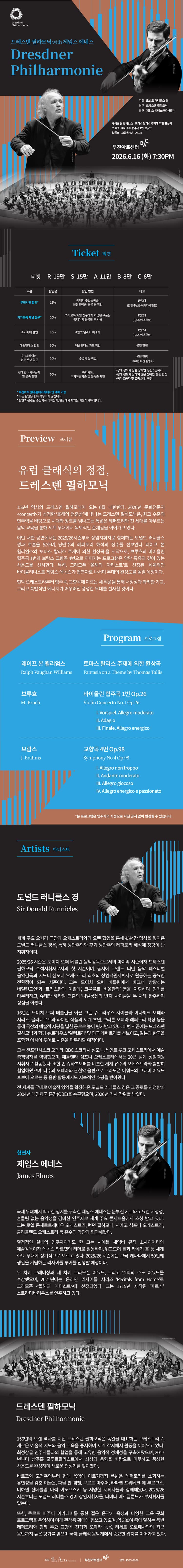 드레스덴 필하모닉 & 제임스 에네스 [부천] 소개 이미지 1