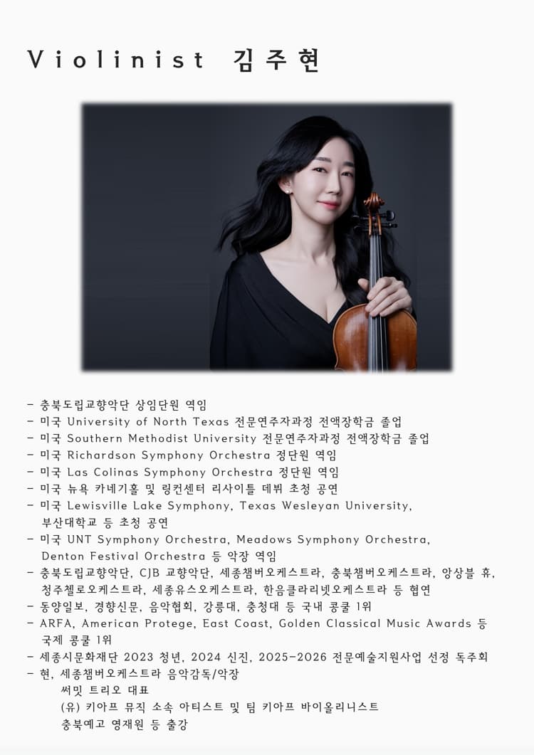 김주현 바이올린 독주회: 흔들리는 마흔, 불혹 [세종] 소개 이미지 2