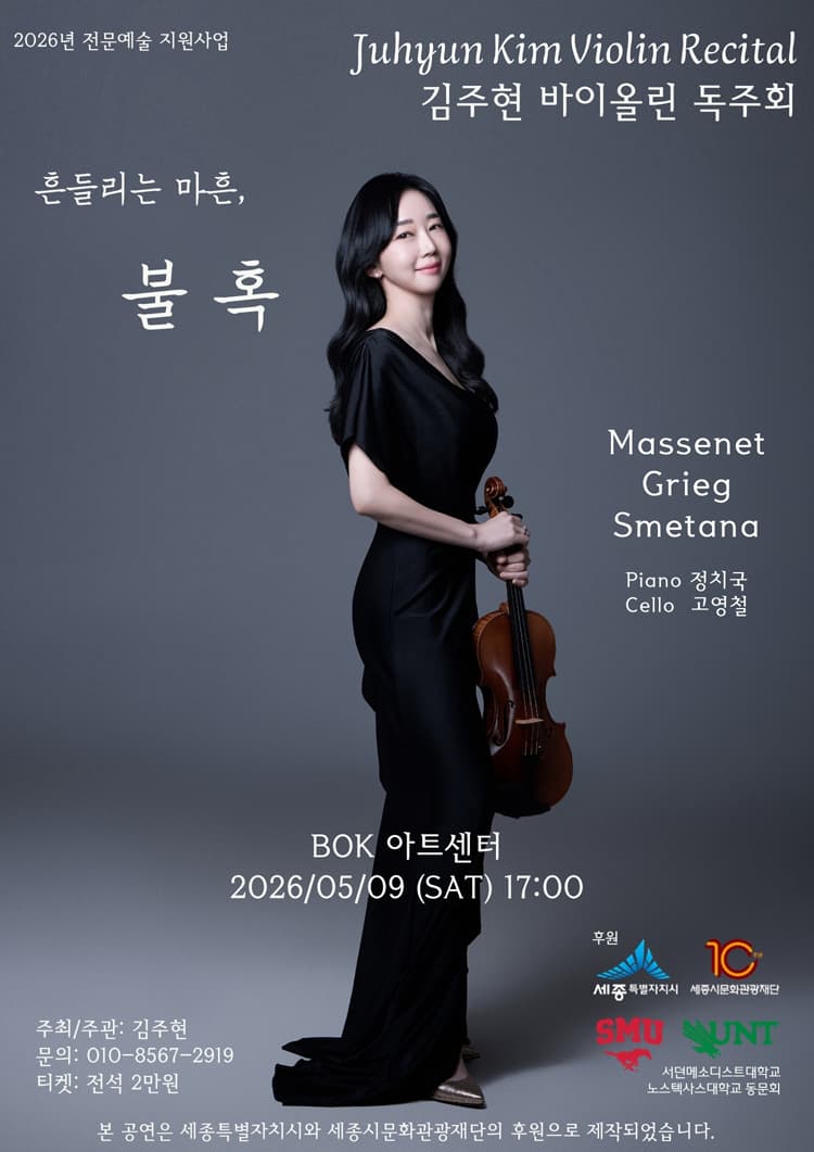 김주현 바이올린 독주회: 흔들리는 마흔, 불혹 [세종] 소개 이미지 1
