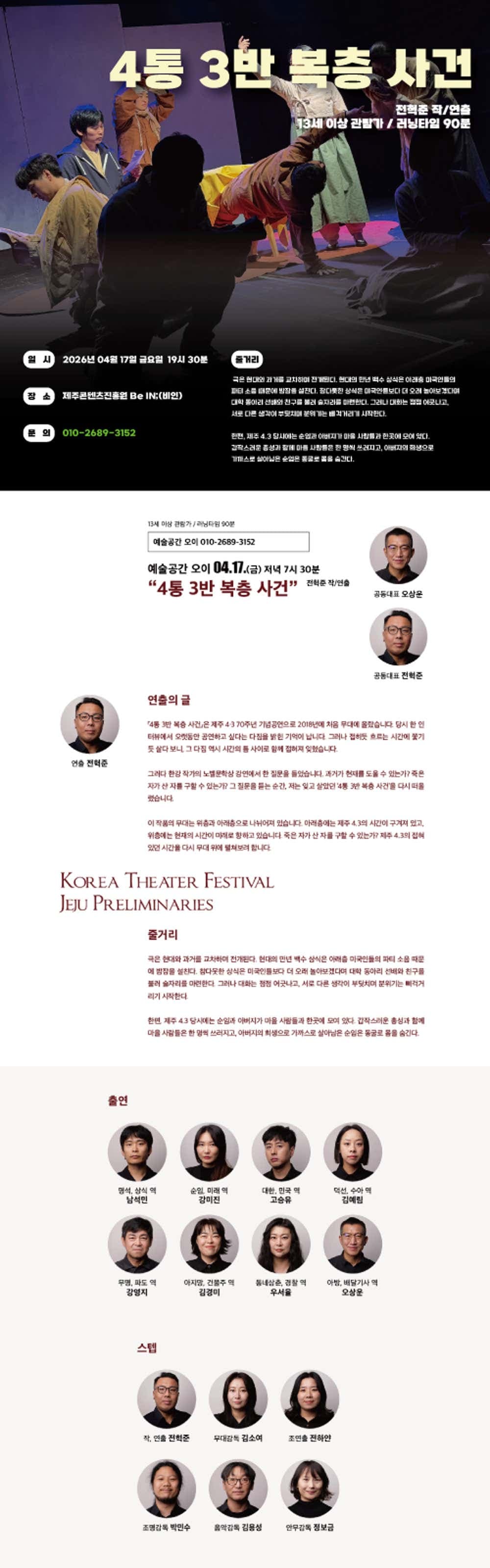제44회 대한민국연극제 제주대 및 제31회 제주연극제: 4통 3반 복층 사건 [제주] 소개 이미지 2