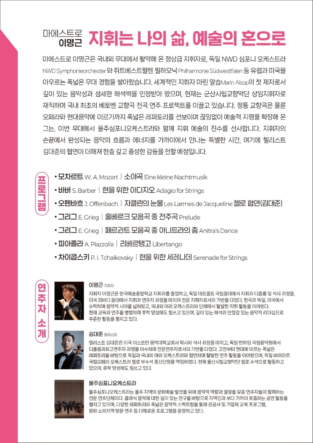 8시 클래식 울주, 마에스트로 이명근: 지휘는 나의 삶, 예술의 혼으로 promotional image 2