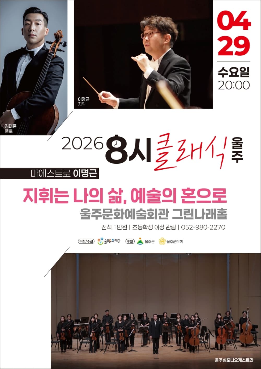 8시 클래식 울주, 마에스트로 이명근: 지휘는 나의 삶, 예술의 혼으로 promotional image 1