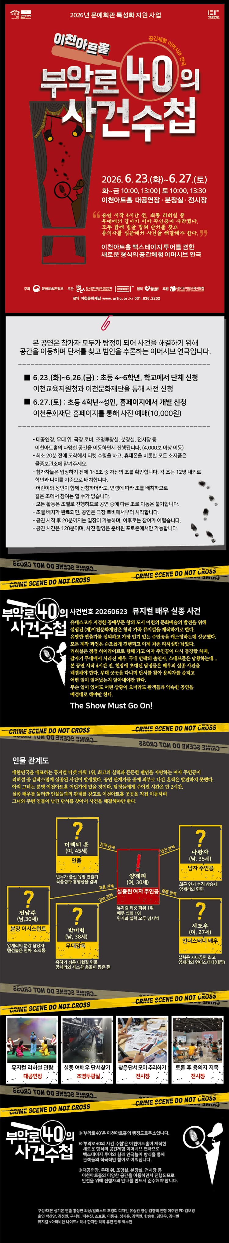 공간체험 이머시브 연극, 부악로 40의 사건수첩 [이천] 소개 이미지 1