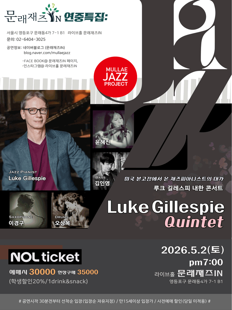 문래재즈IN, 연중특집: Luke Gillespie Quintet 소개 이미지 1