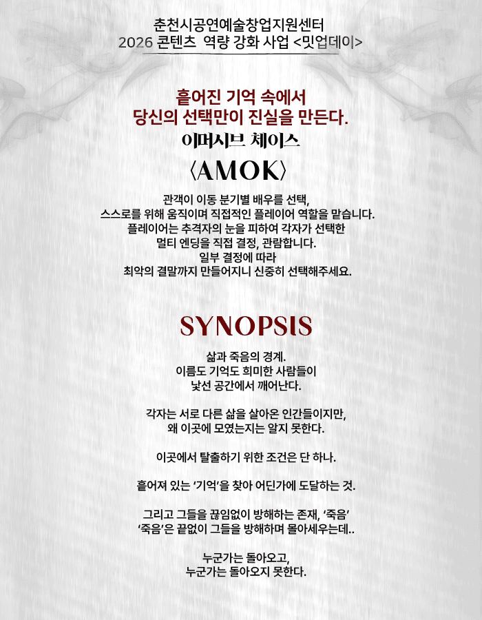 이머시브 체이스, AMOK 소개 이미지 5