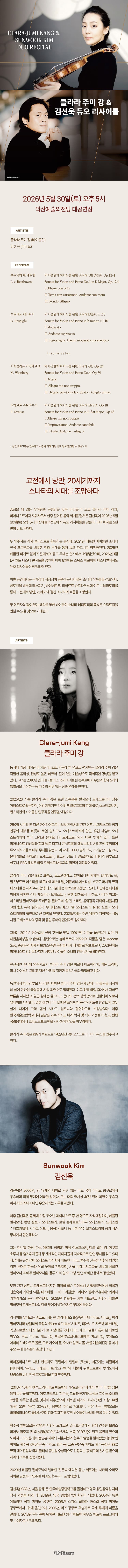 클라라 주미 강 & 김선욱 듀오 리사이틀 [익산] 소개 이미지 1