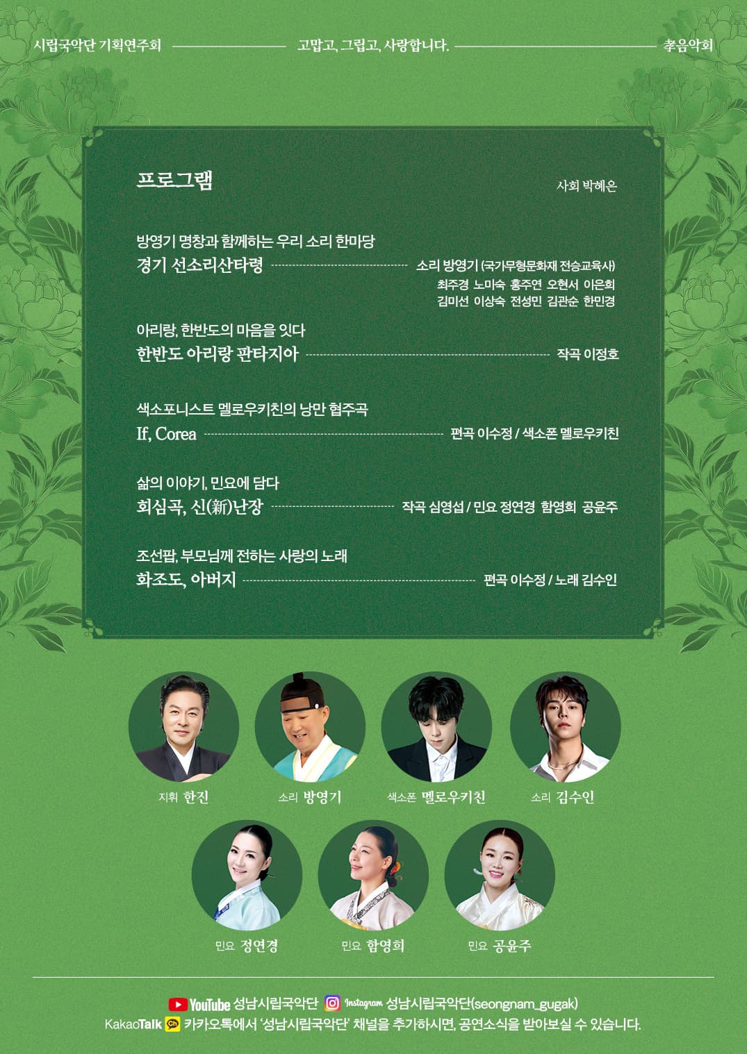 성남시립국악단 기획연주회: 효 음악회 [성남] promotional image 2