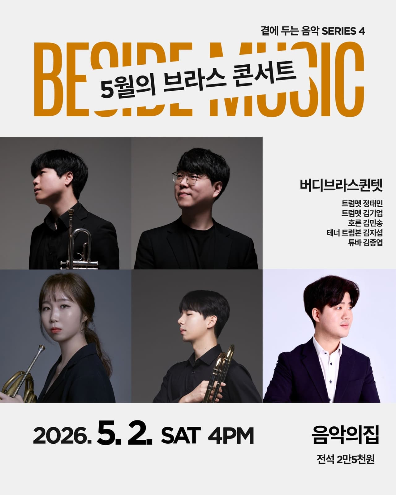 곁에두는음악 Series 4. 버디 브라스 퀸텟: 5월의 브라스 콘서트 소개 이미지 1