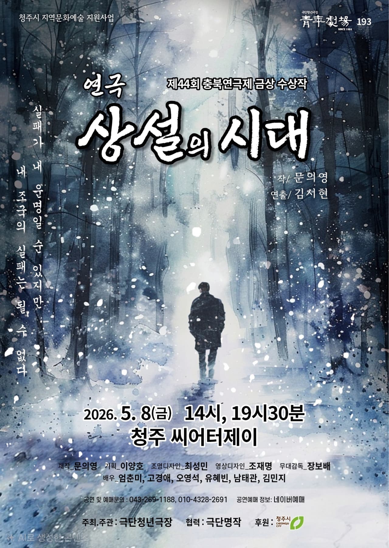 제44회 충북연극제, 상설의 시대 [청주] 소개 이미지 1