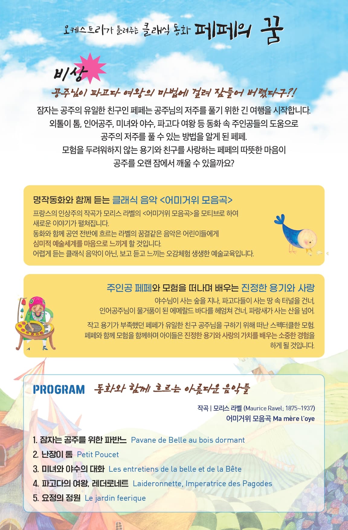 오케스트라가 들려주는 클래식 동화: 페페의 꿈 [서천] 소개 이미지 2