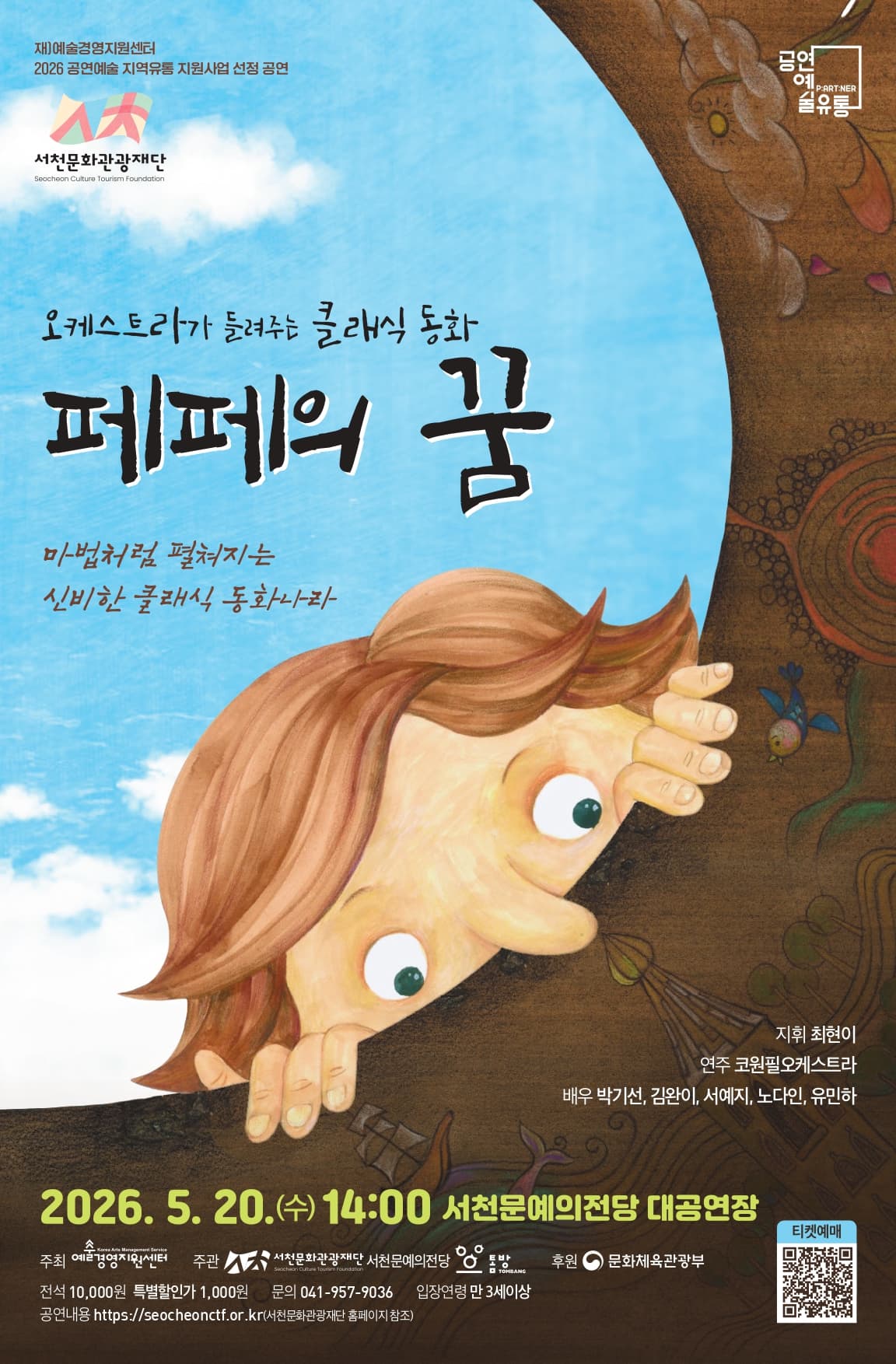 오케스트라가 들려주는 클래식 동화: 페페의 꿈 [서천] 소개 이미지 1