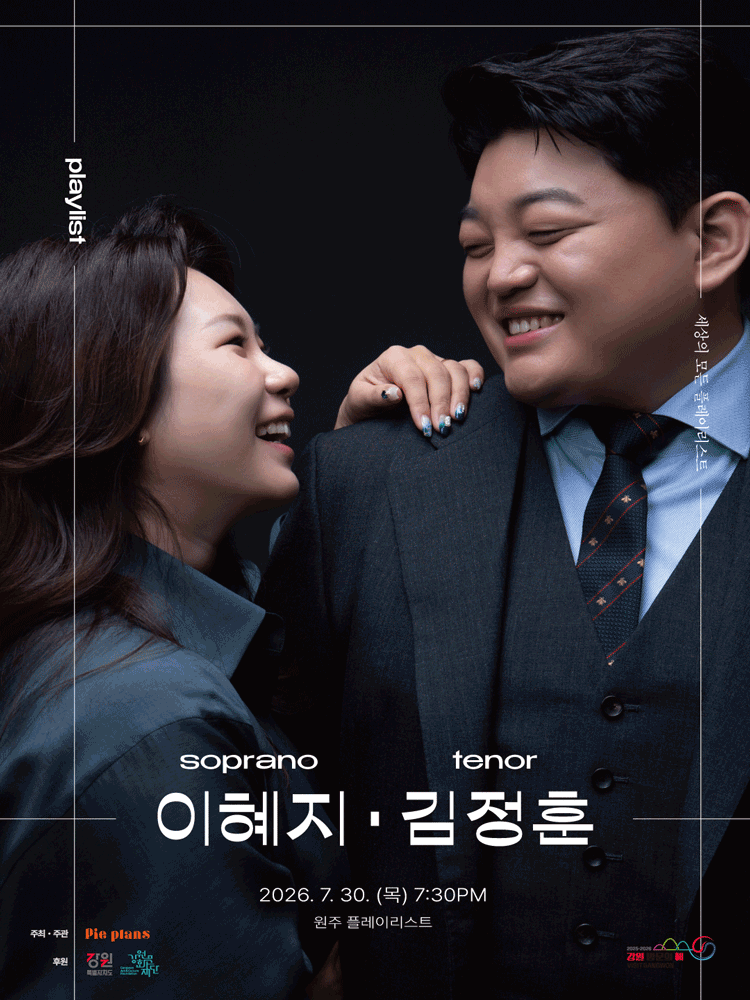세상의 모든 플레이리스트: 이혜지, 김정훈 [원주] promotional image 1