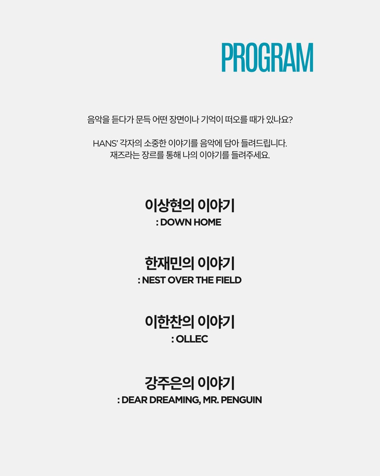 곁에두는음악 Series 6. HANS'와 함께하는 나의 이야기 소개 이미지 4