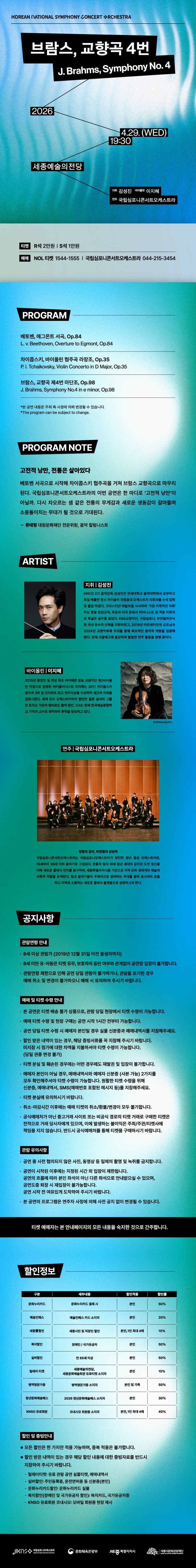 국립심포니콘서트오케스트라: 브람스, 교향곡 4번 [세종] 소개 이미지 1