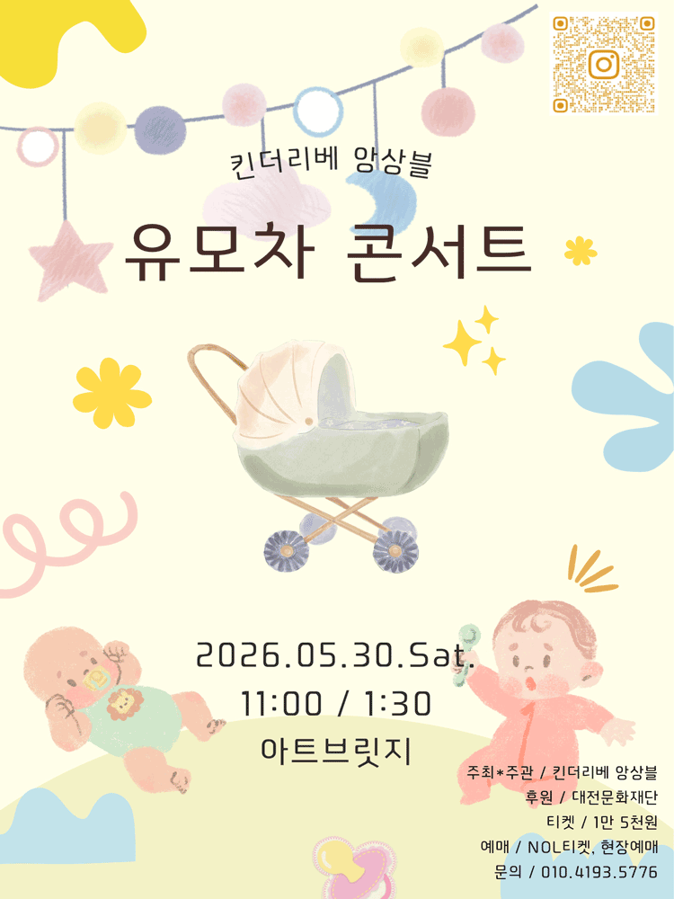 킨더리베 앙상블 유모차 콘서트 [대전] 소개 이미지 1