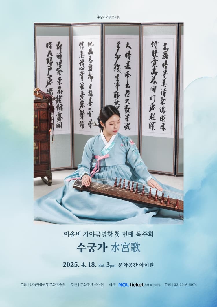 후생가외, 이솔비 가야금병창 첫 번째 독주회: 수궁가 promotional image 1