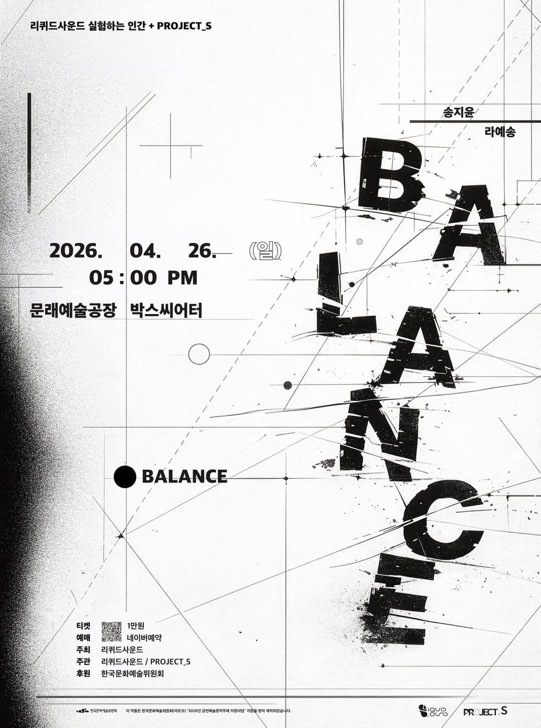 리퀴드사운드 실험하는 인간 + 프로젝트_S, 밸런스 (Balance) promotional image 1