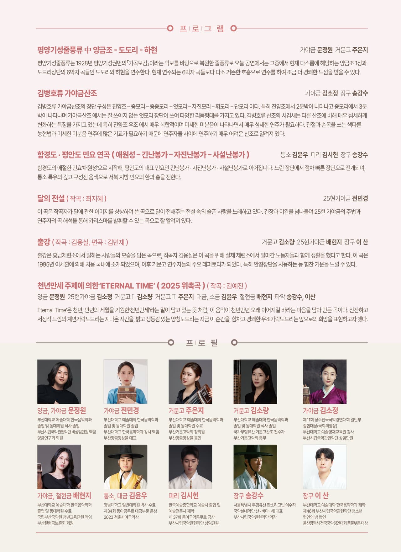제88회 예술광감, 평양기성줄풍류보존회: 전통의 흐름 [부산] promotional image 2