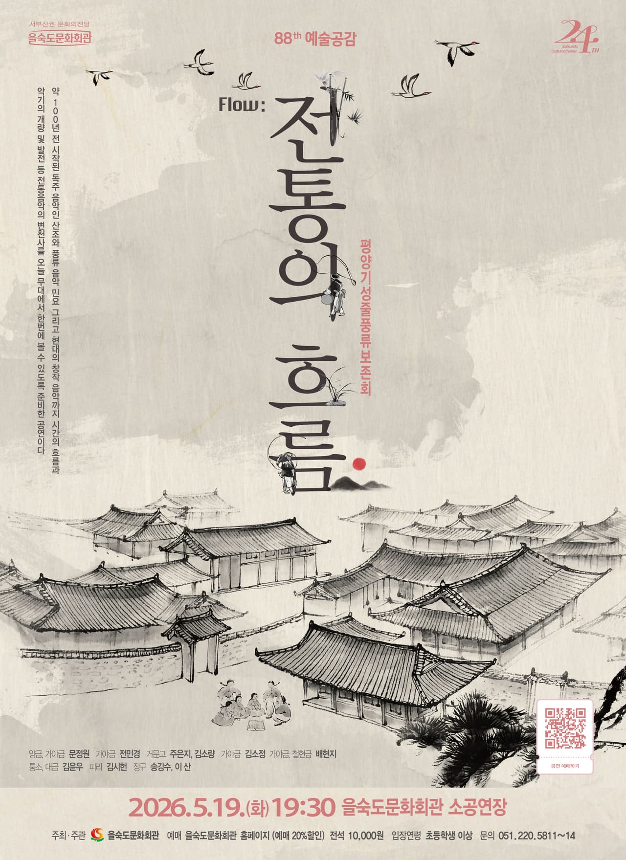 제88회 예술광감, 평양기성줄풍류보존회: 전통의 흐름 [부산] promotional image 1
