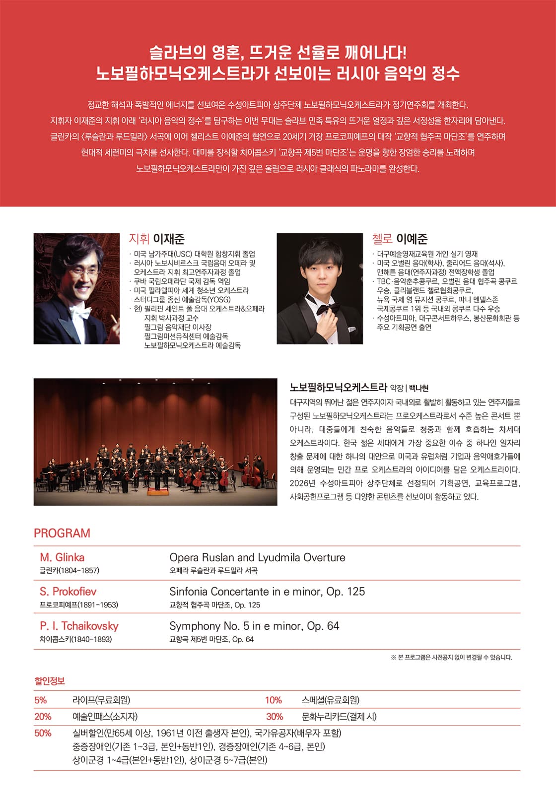 수성아트피아 상주단체시리즈, 노보필하모닉오케스트라 정기연주회: 슬라브의 영혼과 운명 소개 이미지 2