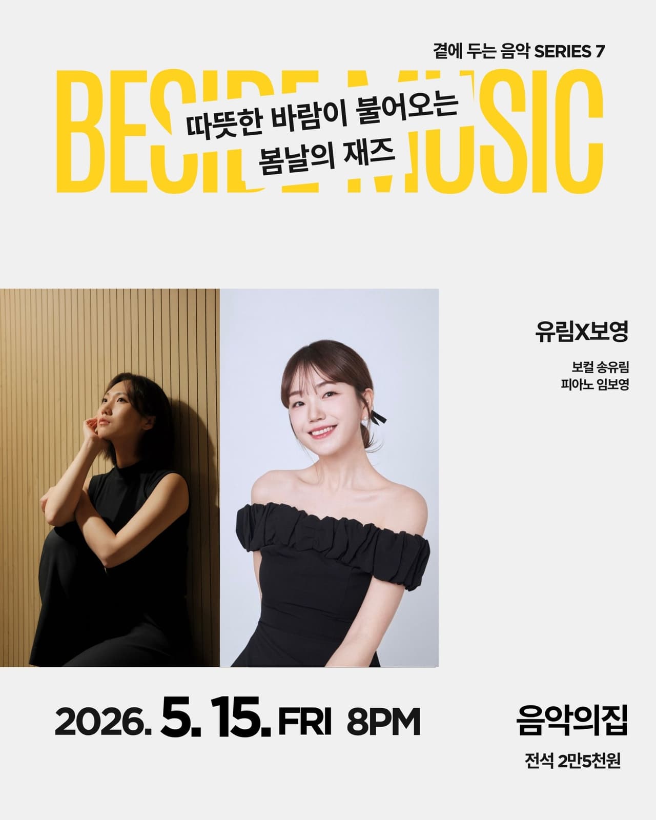 곁에두는음악 Series 7. 유림X보영: 따뜻한 바람이 불어오는 봄날의 재즈 소개 이미지 1
