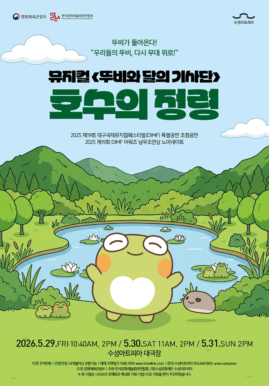 뚜비와 달의 기사단 : 호수의 정령 [대구] 소개 이미지 1