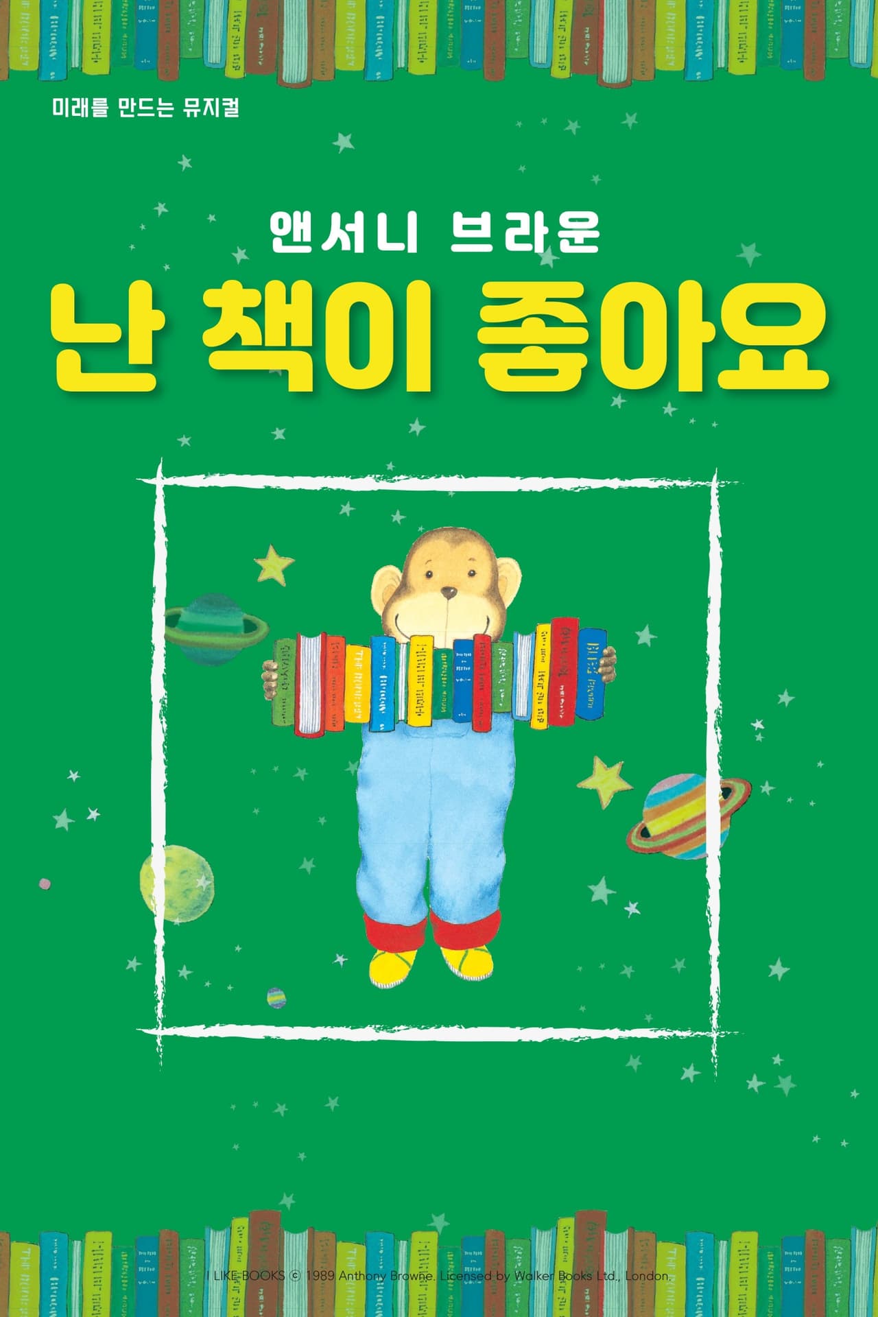 앤서니 브라운, 난 책이 좋아요 [아산] 소개 이미지 1