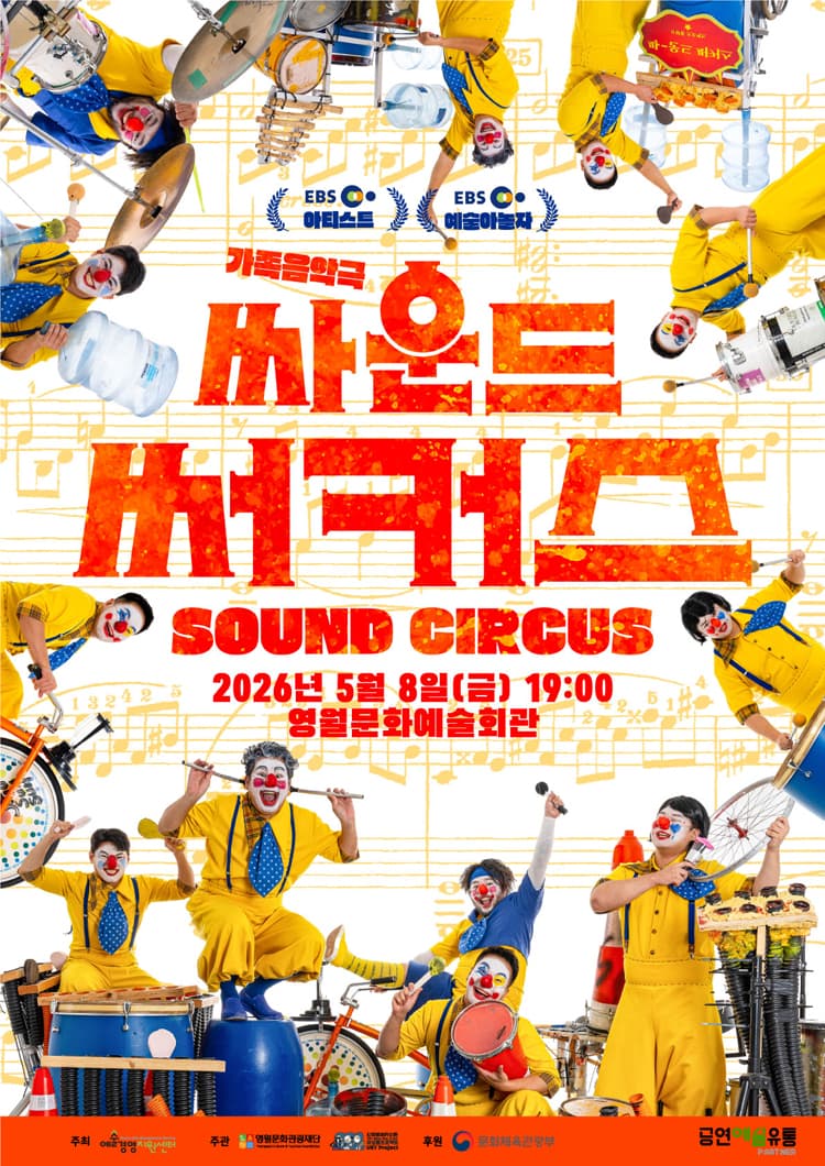 싸운드 써커스 [영월] promotional image 1