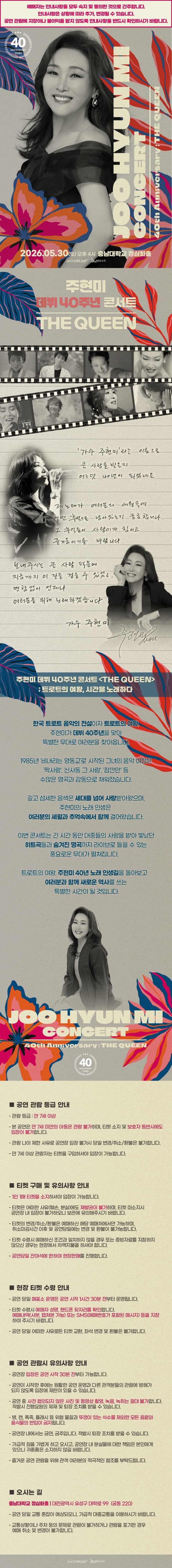 주현미 데뷔 40주년 콘서트: The Queen [대전] 소개 이미지 1