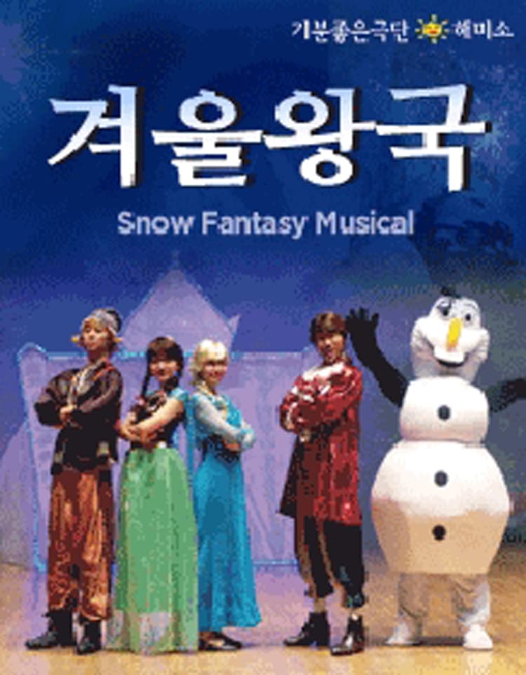 겨울왕국: 겨울이야기 [부산] 소개 이미지 1