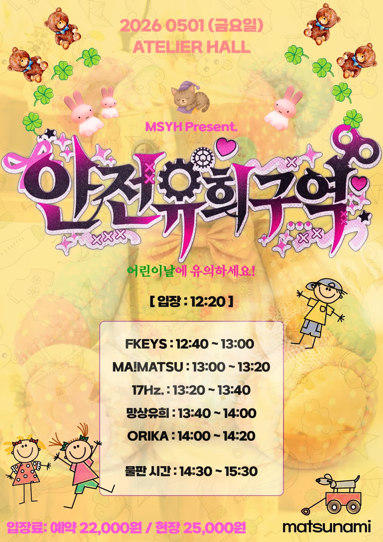 망상유희 Present. 안전유희구역: 얼리 어린이날 소개 이미지 1