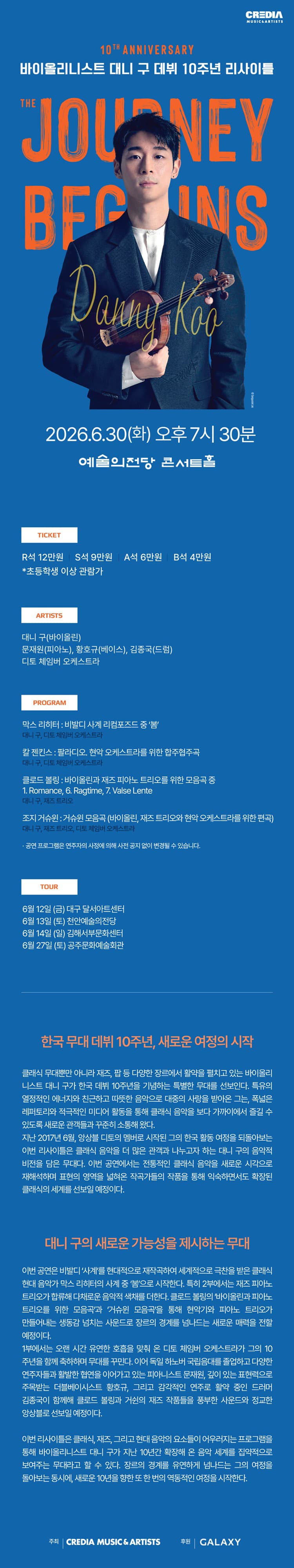 바이올리니스트 대니 구 데뷔 10주년 리사이틀: The Journey Begins [서울] 소개 이미지 1