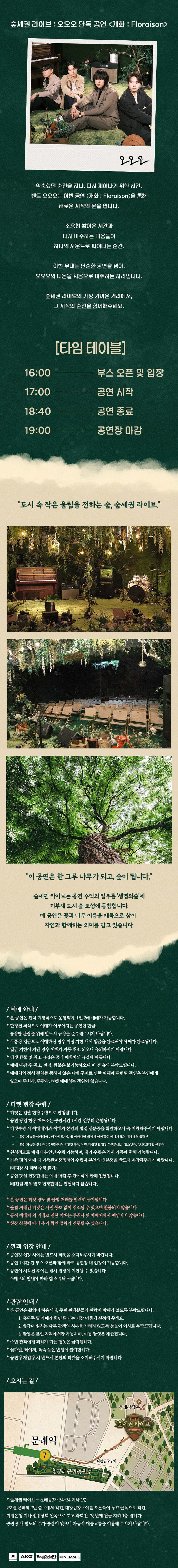 오오오 숲세권 라이브 단독 공연, 개화: Floraison 소개 이미지 2