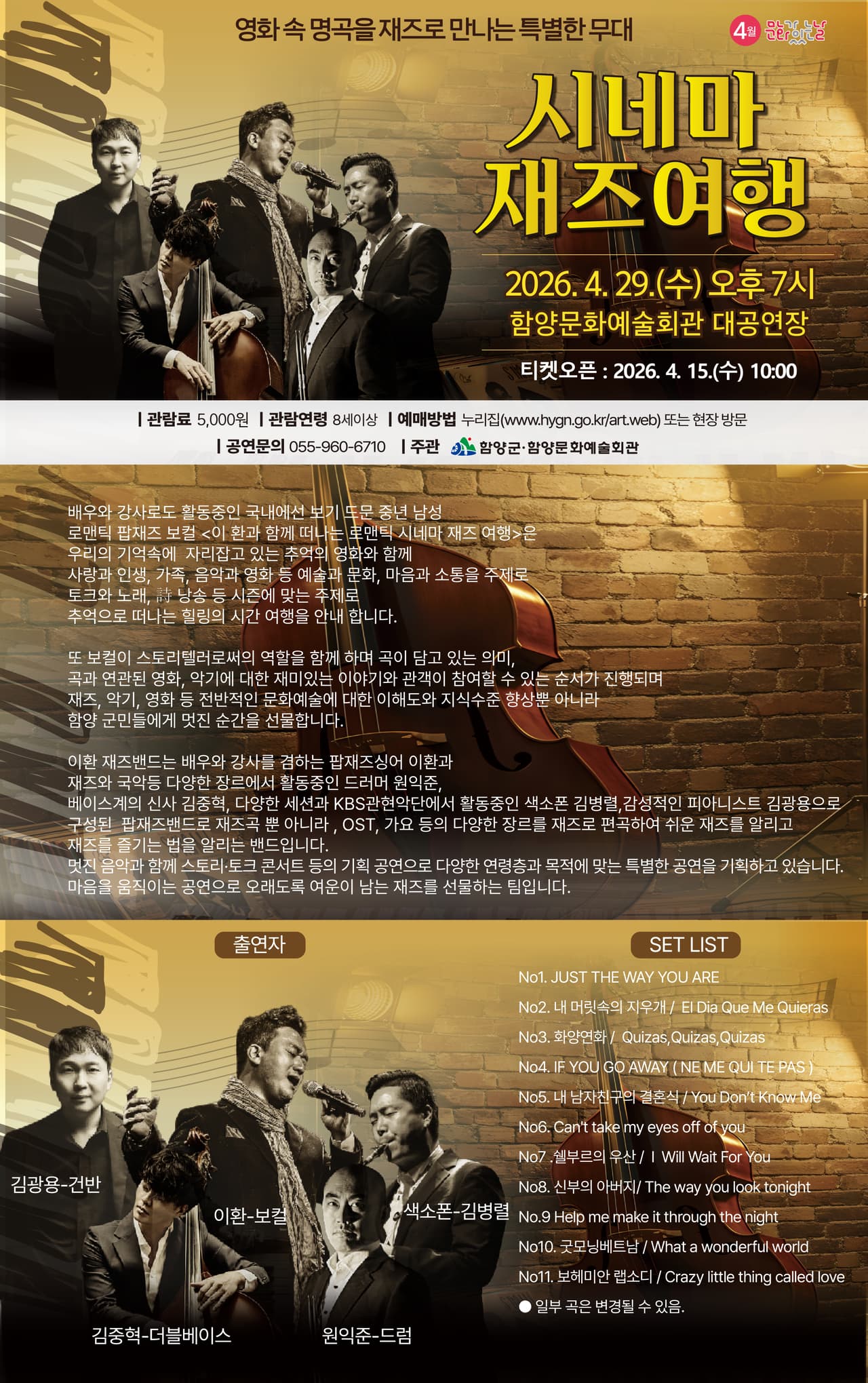 시네마 재즈 여행: 영화 속 명곡을 재즈로 만나는 특별한 무대 [함양] promotional image 1