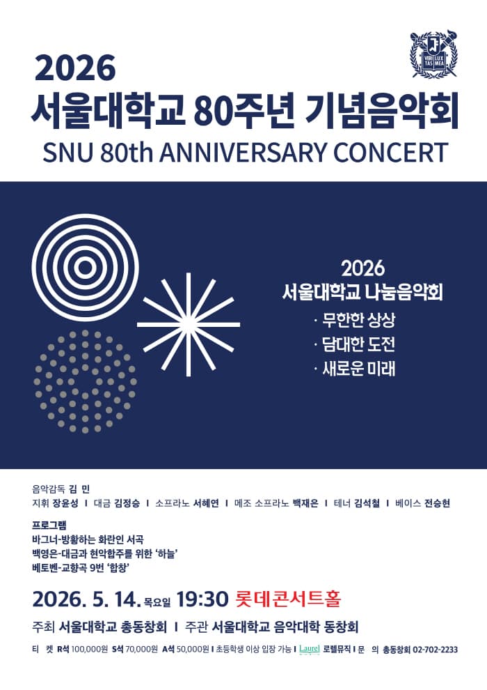 서울대학교 80주년 기념음악회 소개 이미지 1