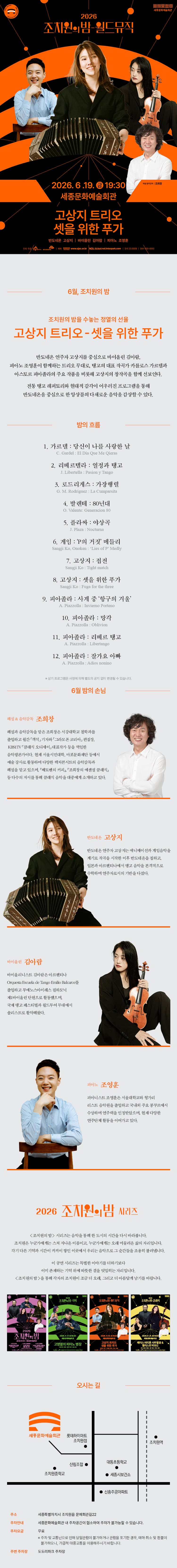 조치원의 밤, 월드뮤직: 고상지 트리오, 셋을 위한 푸가 [세종] promotional image 1