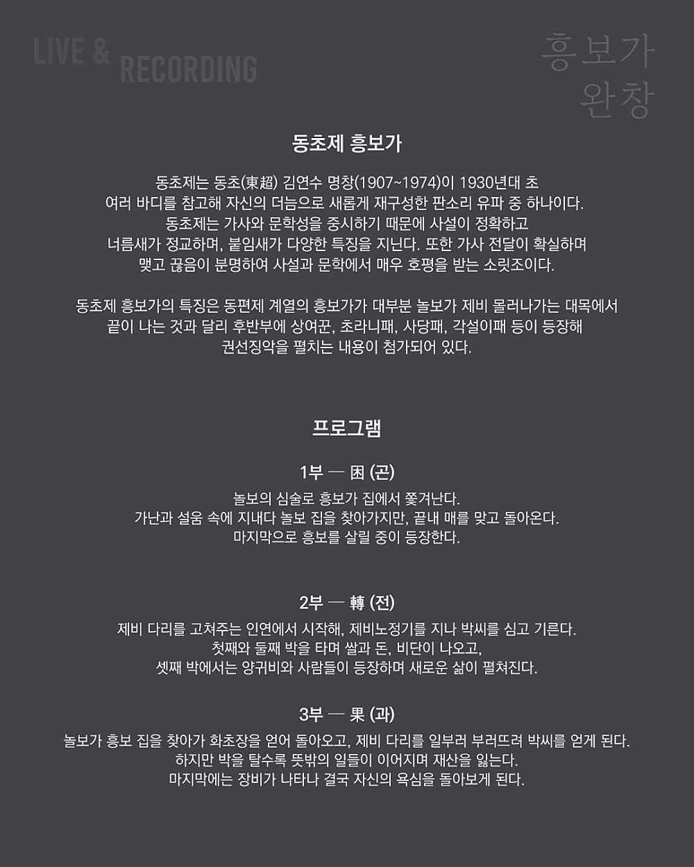 LIVE & RECORDING, 김나니 흥보가 완창 소개 이미지 3