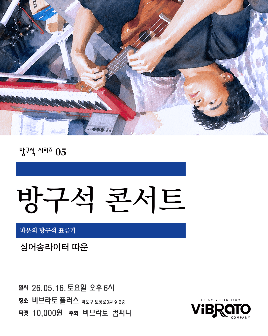 방구석 시리즈 05. 비브라토 방구석 라이브 콘서트: 따운의 방구석 표류기 소개 이미지 1