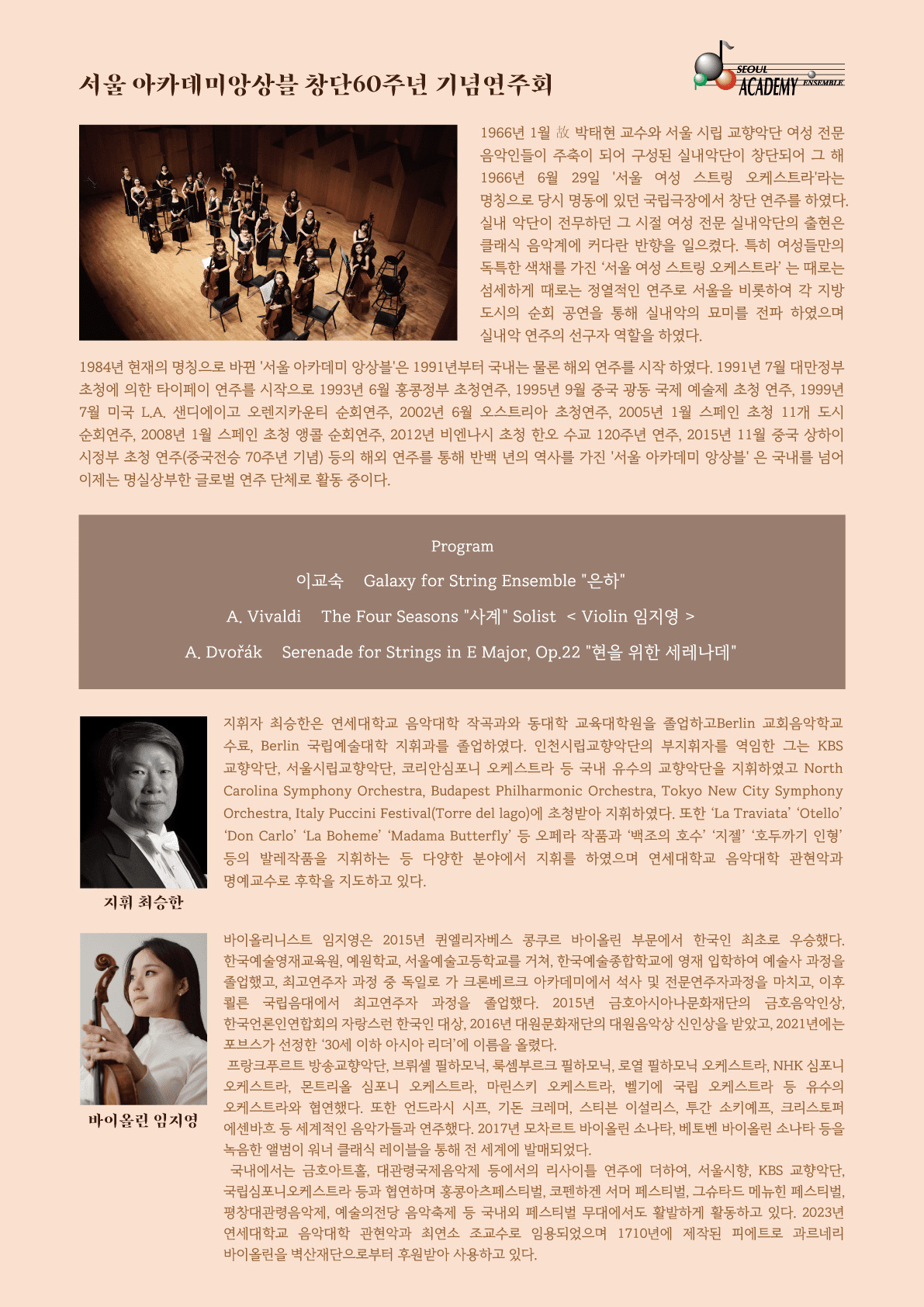 서울아카데미앙상블 창단60주년 기념 연주회 소개 이미지 2