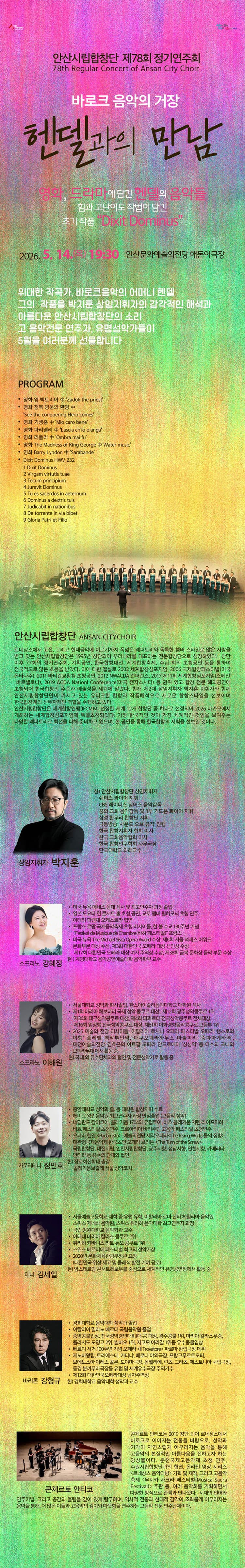 제78회 안산시립합창단 정기연주회: 헨델과의 만남 소개 이미지 1