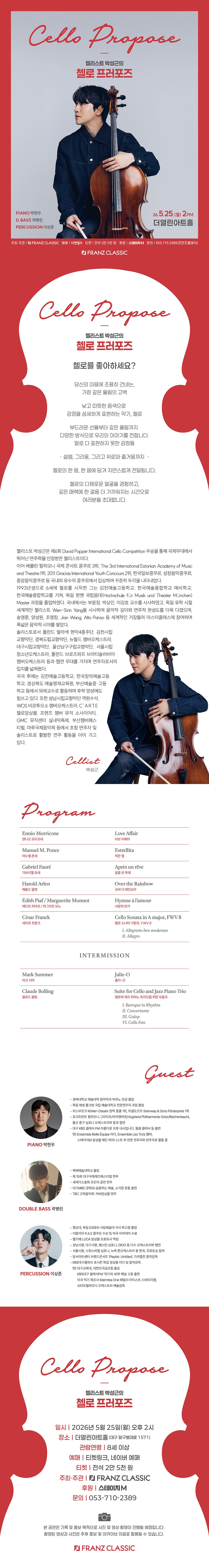 첼리스트 박성근의 첼로 프러포즈 [대구] 소개 이미지 1