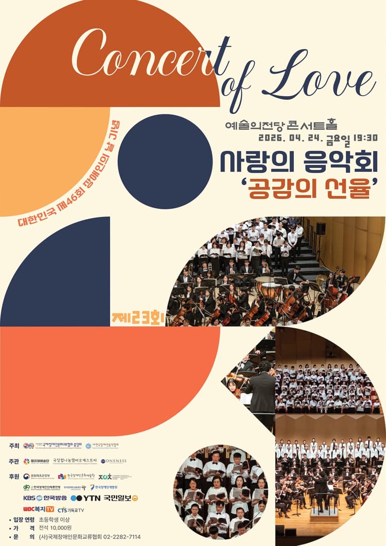 제46회 대한민국 장애인의 날 기념 제23회 사랑의 음악회: 공감의 선율 소개 이미지 1