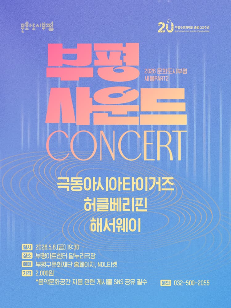 문화도시부평 새봄 PART2: 부평사운드 CONCERT [인천] 소개 이미지 1
